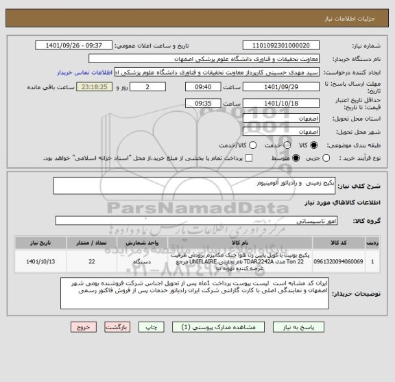 استعلام پکیج زمینی  و رادیاتور آلومینیوم