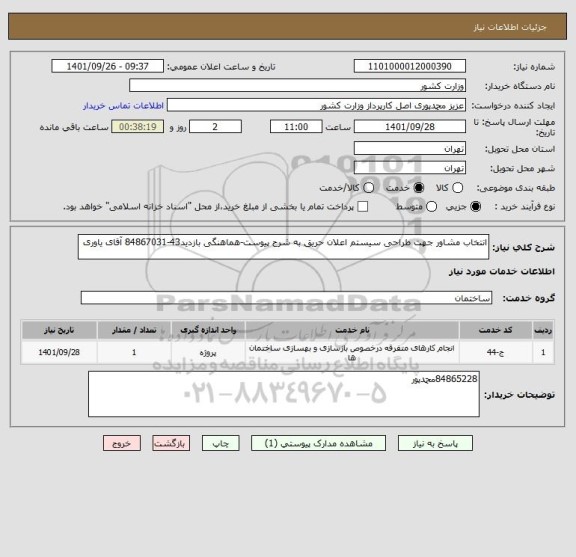 استعلام انتخاب مشاور جهت طراحی سیستم اعلان حریق به شرح پیوست-هماهنگی بازدید43-84867031 آقای یاوری
