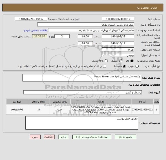 استعلام چکمه آتش نشانی کفرا مدل No streamer