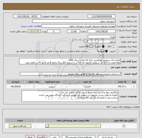 استعلام تخلیه چاه سرویس بهداشتی پارک ها تاپایان سال 1401
لطفا قیمت به ازای هر سرویس کامیون تک 18 تن و ایسوزو تانکر بزرگ وخاور 8 تن وخاور 6 تن اعلام شود.