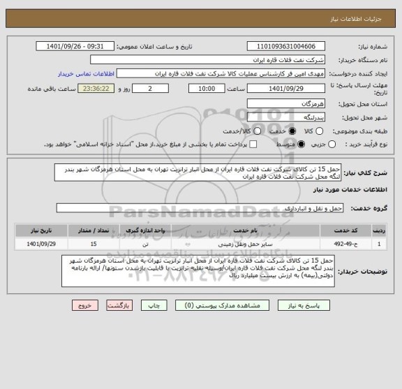 استعلام حمل 15 تن کالای شرکت نفت فلات قاره ایران از محل انبار ترانزیت تهران به محل استان هرمزگان شهر بندر لنگه محل شرکت نفت فلات قاره ایران
