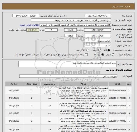 استعلام خرید قطعات گیربکس فن های هوایی کولینگ تاور