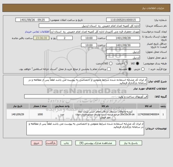 استعلام از ایران کد مشابه استفاده شده شرایط عمومی و اختصاصی به پیوست می باشد لطفاٌ پس از مطالعه و در سامانه بارگذاری فرمائید