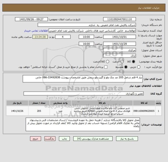 استعلام نیاز 4 قلم شامل 205 عد چک ولو و گیت ولو برنجی طبق مشخصات پیوست 33492838-086 خانی