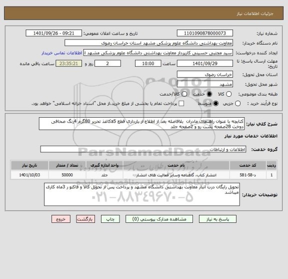استعلام کتابچه با عنوان راهنمای مادران  بلافاصله بعد از اطلاع از بارداری قطع a5کاغذ تحریر 80گرم 4رنگ صحافی دوخت 28صفحه پشت رو و 2صفحه جلد