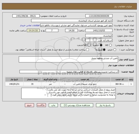 استعلام تامین آب عشایر منطقه حمیل
