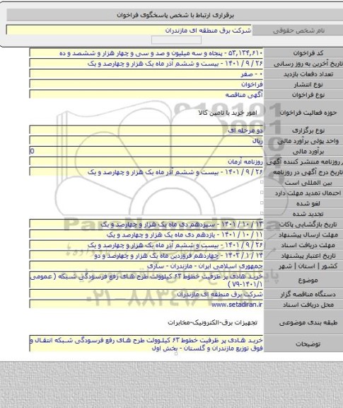 مناقصه, خرید هادی پر ظرفیت خطوط ۶۳ کیلوولت طرح های رفع فرسودگی شبکه ( عمومی ۱۴۰۱/۱-۷۹ )