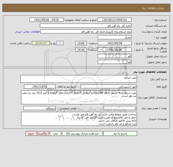 استعلام پمپ شناور