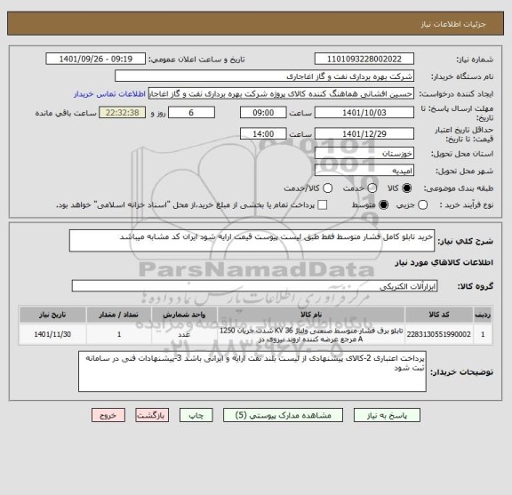 استعلام خرید تابلو کامل فشار متوسط فقط طبق لیست پیوست قیمت ارایه شود ایران کد مشابه میباشد