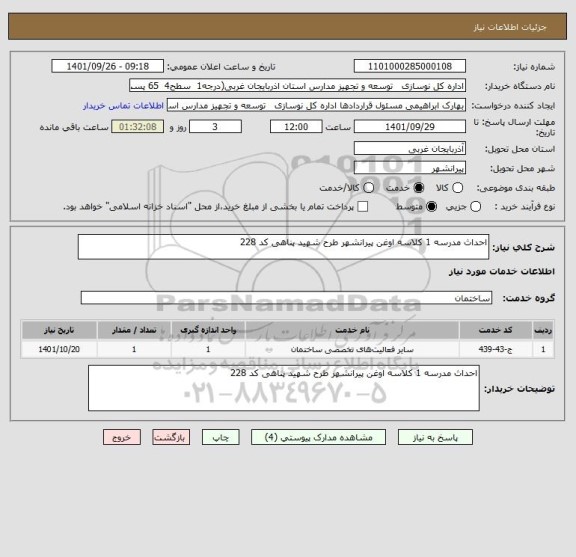 استعلام احداث مدرسه 1 کلاسه اوغن پیرانشهر طرح شهید پناهی کد 228