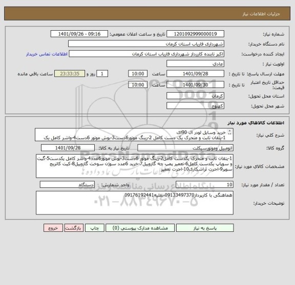 استعلام خرید وسایل لودر ال 90ای
1-یتقان ثابت و متحرک یک دست کامل 2-رینگ موتور6دست3-بوش موتور 6دست4-واشر کامل یک  دست5-گیت و سوپاپ یک دست کامل