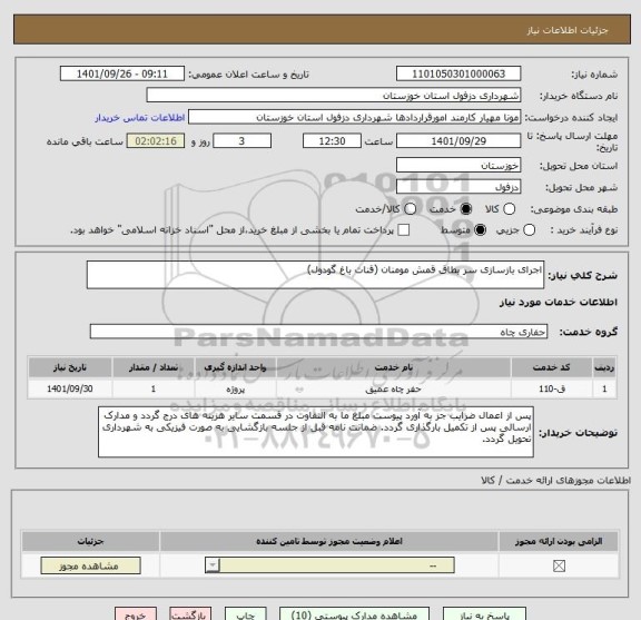 استعلام اجرای بازسازی سر بطاق قمش مومنان (قنات باغ گودول)