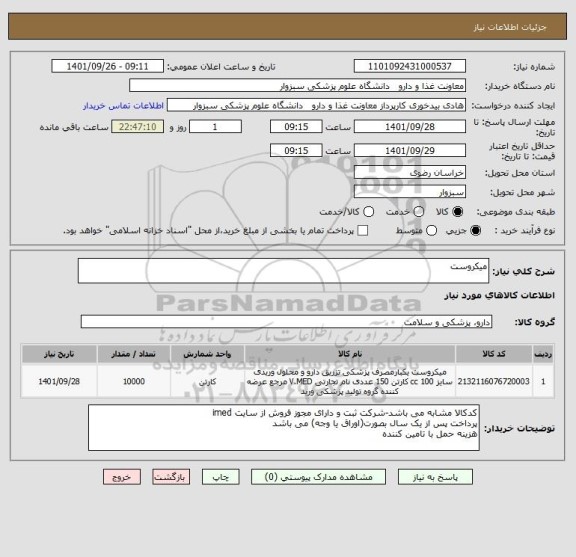 استعلام میکروست