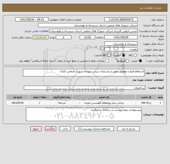 استعلام استعلام قیمت عملیات تعمیر و بازسازی سردرب ورودی شهرک صنعتی کنارک
