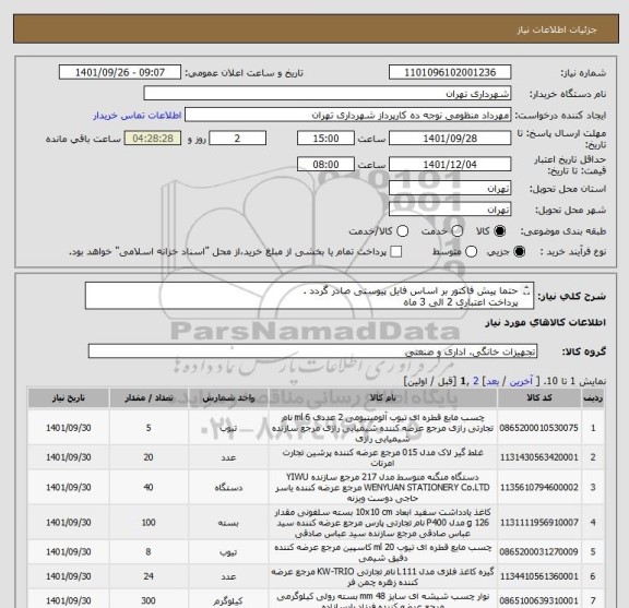 استعلام حتما پیش فاکتور بر اساس فایل پیوستی صادر گردد .
پرداخت اعتباری 2 الی 3 ماه 
هماهنگی با  آقایی گرایلی 09120347552