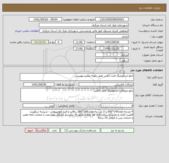 استعلام تابلو اسکورلینگ لایت باکس طبق نمونه عکس پیوستی