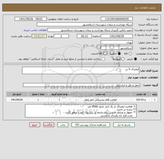 استعلام لیفتراک 5 تن