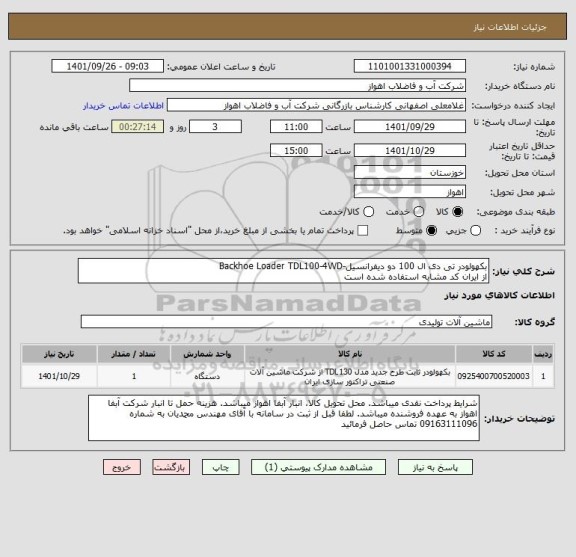 استعلام بکهولودر تی دی ال 100 دو دیفرانسیل-Backhoe Loader TDL100-4WD
از ایران کد مشابه استفاده شده است