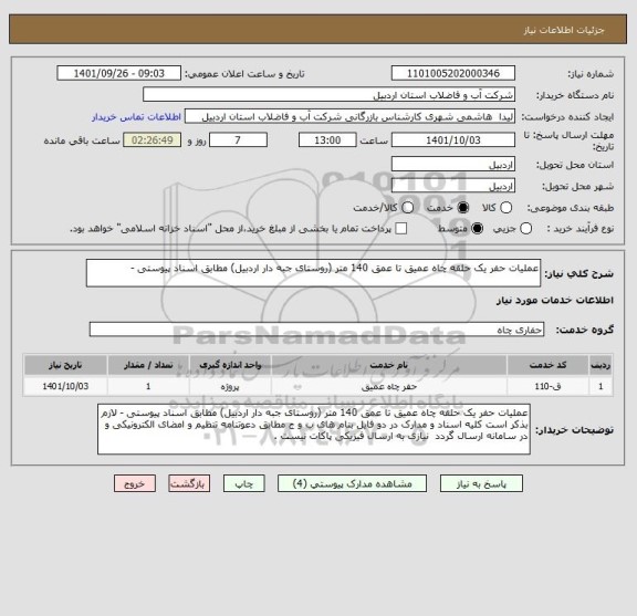 استعلام عملیات حفر یک حلقه چاه عمیق تا عمق 140 متر (روستای جبه دار اردبیل) مطابق اسناد پیوستی -