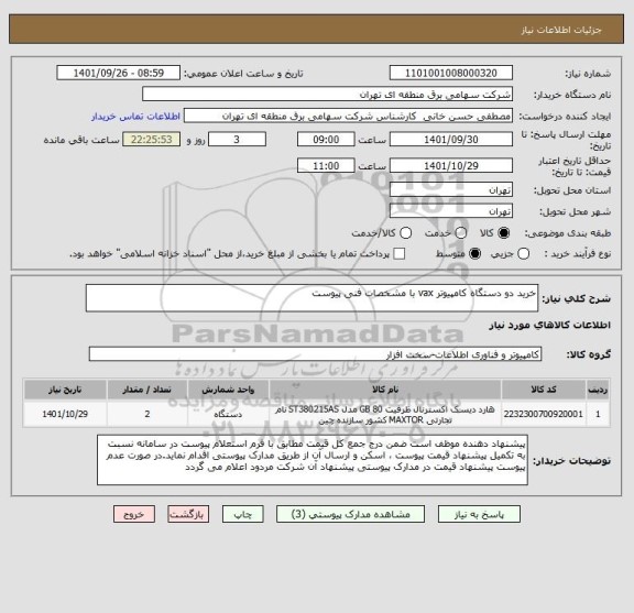 استعلام خرید دو دستگاه کامپیوتر vax با مشخصات فنی پیوست