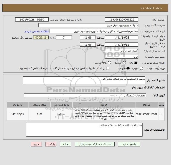 استعلام روغن ترانسفورماتور کم تلفات کلاس 2