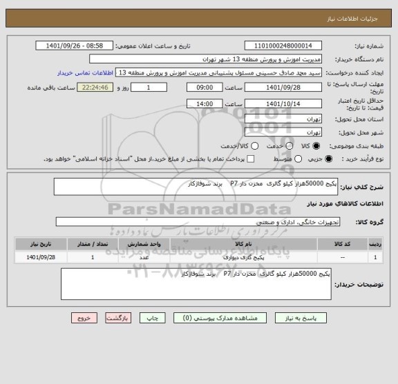 استعلام پکیج 50000هزار کیلو گالری  مخزن دار P7    برند شوفاژکار