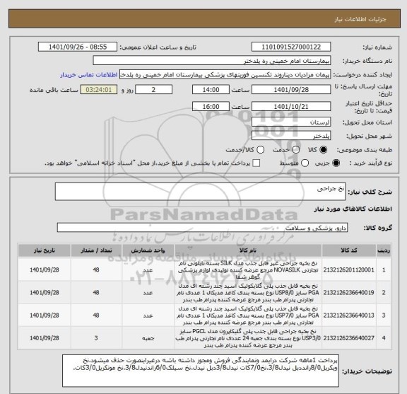 استعلام نخ جراحی