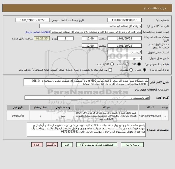 استعلام یک دستگاه شیر شات آف سایز 6 اینچ کلاس 600 کاربرد ایستگاه گاز شهری مطابق استاندارد IGS-IN-301(1) مطابق شرح پیوست (ایران کد فوق مشابه است)