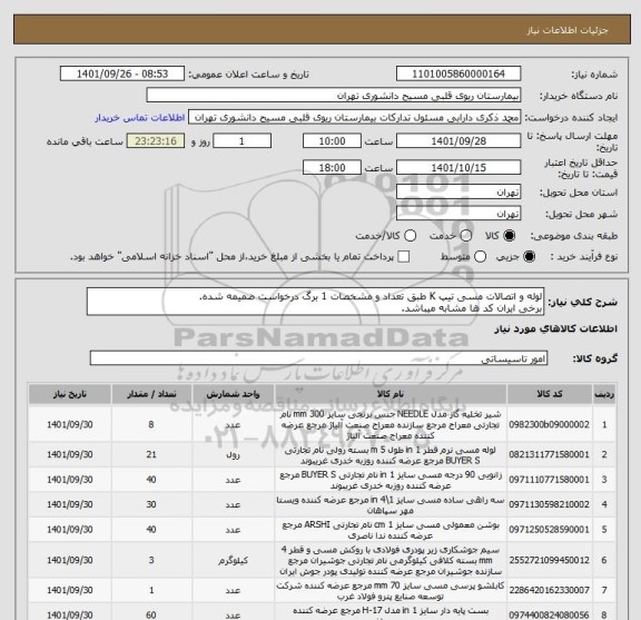 استعلام لوله و اتصالات مسی تیپ K طبق تعداد و مشخصات 1 برگ درخواست ضمیمه شده.
برخی ایران کد ها مشابه میباشد.