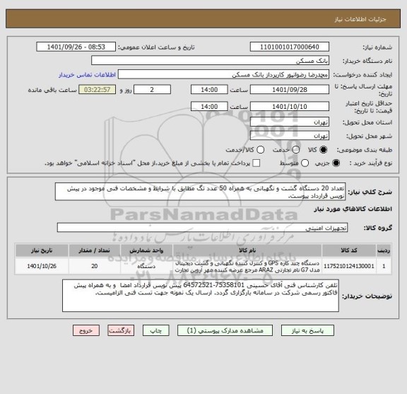 استعلام تعداد 20 دستگاه گشت و نگهبانی به همراه 50 عدد تگ مطابق با شرایط و مشخصات فنی موجود در پیش نویس قرارداد پیوست.