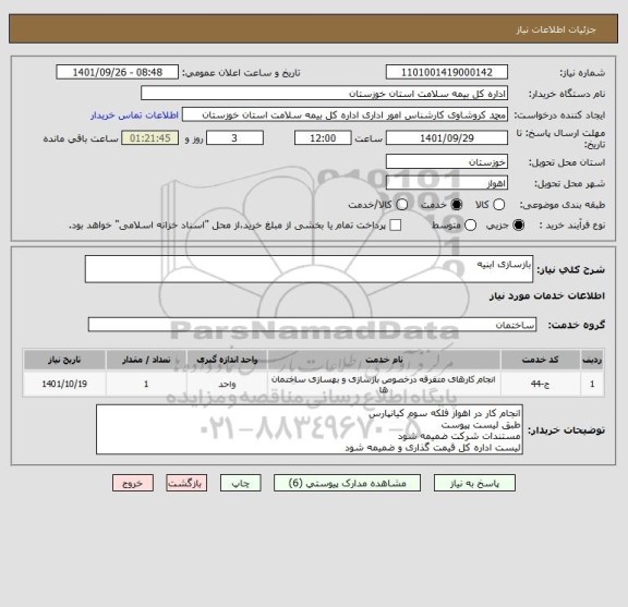 استعلام بازسازی ابنیه