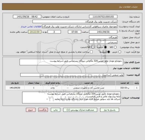 استعلام  دمونتاژو مونتاژ عایق توربین320 مگاواتی نیروگاه بندرعباس طبق شرایط پیوست
