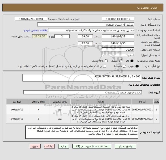 استعلام AXIAL INTERNAL SILENCER 2 , 3 - 300