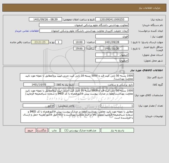 استعلام 1000 بسته 50 تایی کیت قند و 5000 بسته 10 تایی کیت چربی لیپید پرو/مطابق با نمونه مورد تایید معاونت بهداشت/