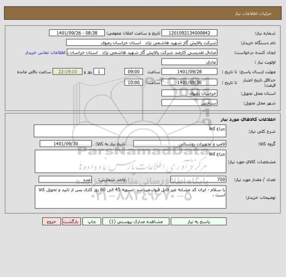 استعلام چراغ led