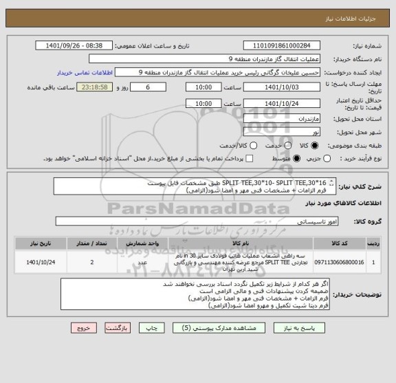 استعلام SPLIT TEE,30*10- SPLIT TEE,30*16 طبق مشخصات فایل پیوست
فرم الزامات + مشخصات فنی مهر و امضا شود(الزامی)
فرم دیتا شیت تکمیل و مهرو امضا شود(الزامی)