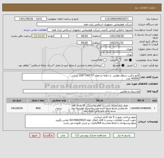 استعلام لانچ باکس شفاف لولایی  با دکمه در ابعاد 57*140*255 ایرباس  
40000 عدد