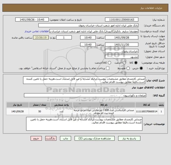 استعلام صندلی کارمندی مطابق مشخصات پیوست.ایرانکد مشابه و غیر قابل استناد است.هزینه حمل با تامین کننده است.دقیقا مطابق پیوست اقدام نمائید.