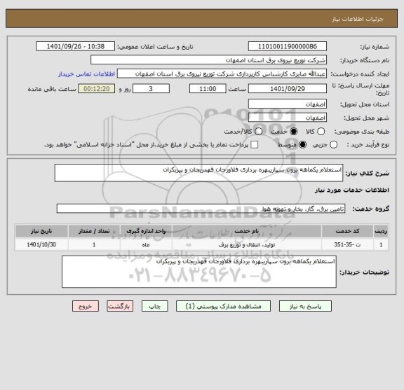 استعلام استعلام یکماهه برون سپاریبهره برداری فلاورجان قهدریجان و پیربکران