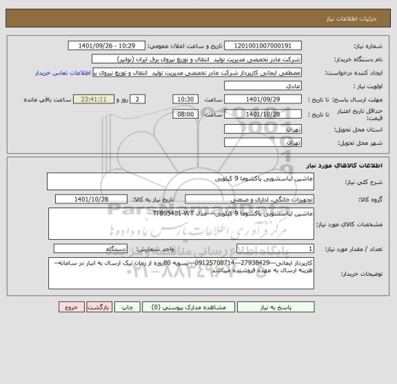استعلام ماشین لباسشویی پاکشوما 9 کیلویی