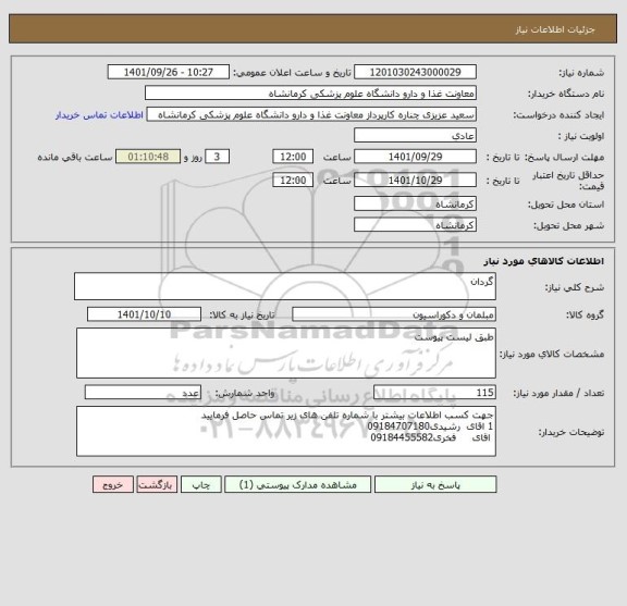 استعلام گردان