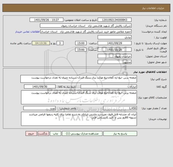 استعلام صفحه برس -تیغ اره کمان-تیغ موکت بری سنگ فندک-سنباده چتری به تعداد درخواست پیوست