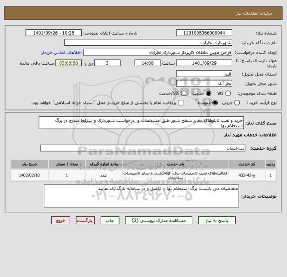 استعلام خرید و نصب تابلوهای معابر سطح شهر طبق مشخصات و  درخواست شهرداری و شرایط مندرج در برگ استعلام بها