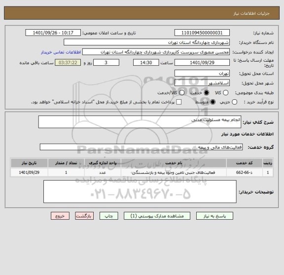 استعلام انجام بیمه مسئولیت مدنی