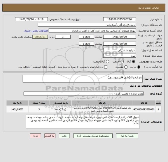 استعلام تایر لیفتراک(طبق فایل پیوستی)