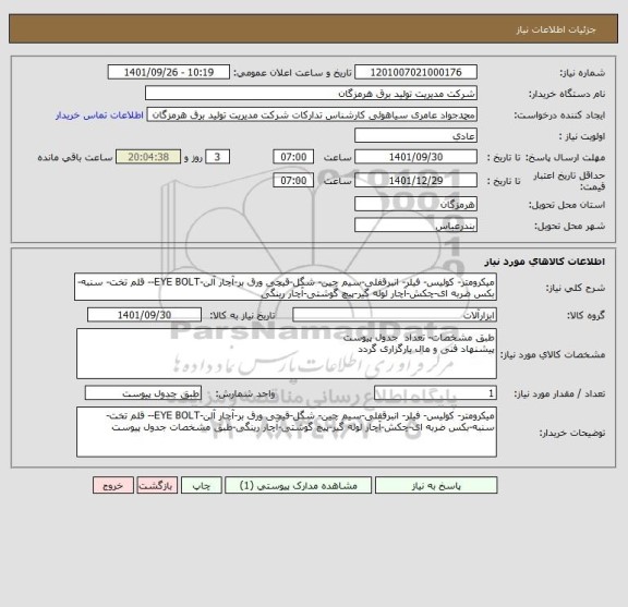 استعلام میکرومتر- کولیس- فیلر- انبرقفلی-سیم چین- شگل-قیچی ورق بر-آچار آلن-EYE BOLT-- قلم تخت- سنبه-بکس ضربه ای-چکش-آچار لوله گیر-پیچ گوشتی-آچار رینگی