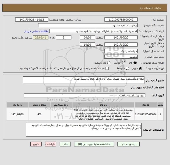 استعلام تیغه لارنگوسکوپ یکبار مصرف سایز 3 و 4(هر کدام دویست عدد)