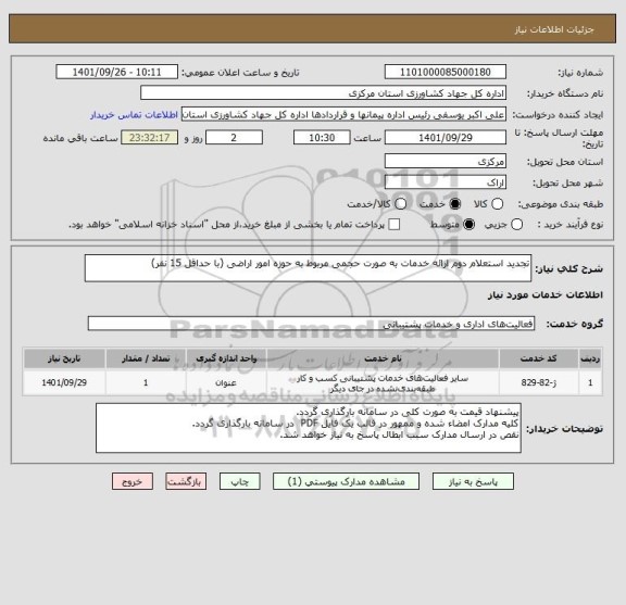 استعلام تجدید استعلام دوم ارائه خدمات به صورت حجمی مربوط به حوزه امور اراضی (با حداقل 15 نفر)