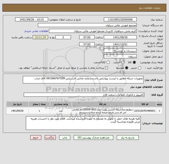 استعلام تجهیزات شبکه مطابق با لیست پیوستی باشندشماره تماس کارشناس 091566767559 آقای ارباب