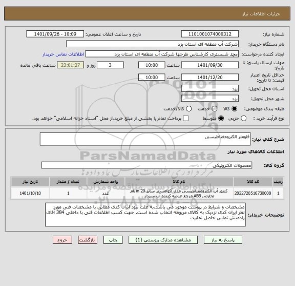 استعلام فلومتر الکترومغناطیسی